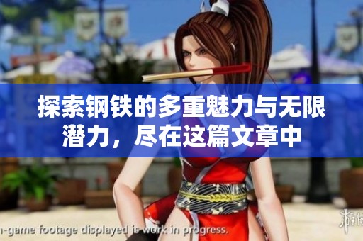 探索钢铁的多重魅力与无限潜力，尽在这篇文章中