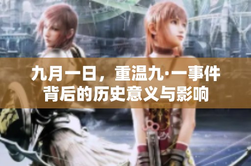 九月一日，重温九·一事件背后的历史意义与影响
