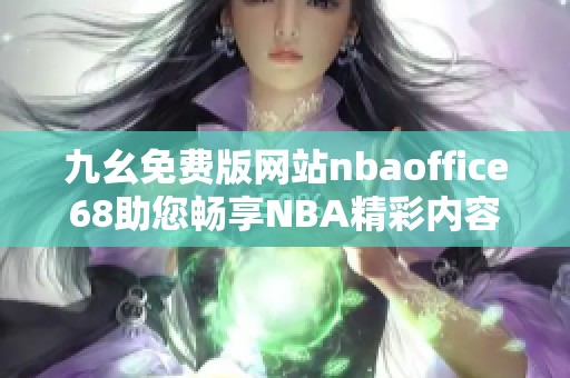 九幺免费版网站nbaoffice68助您畅享NBA精彩内容