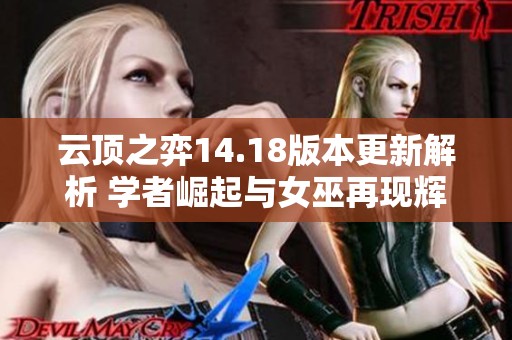云顶之弈14.18版本更新解析 学者崛起与女巫再现辉煌