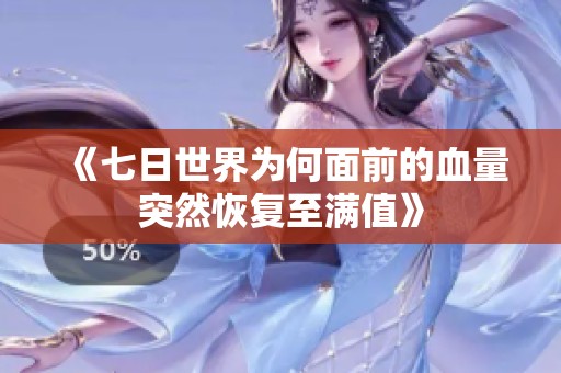 《七日世界为何面前的血量突然恢复至满值》