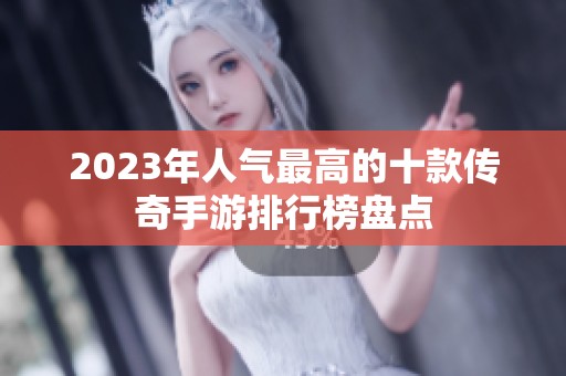 2023年人气最高的十款传奇手游排行榜盘点