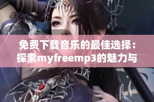 免费下载音乐的最佳选择：探索myfreemp3的魅力与便利
