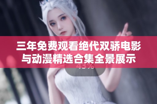 三年免费观看绝代双骄电影与动漫精选合集全景展示