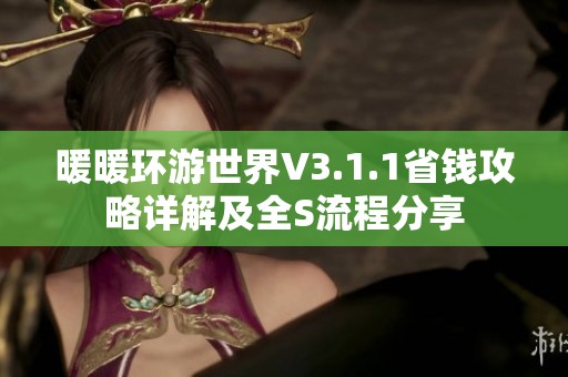 暖暖环游世界V3.1.1省钱攻略详解及全S流程分享