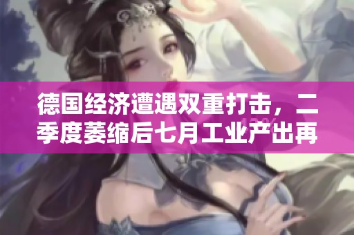 德国经济遭遇双重打击，二季度萎缩后七月工业产出再下滑