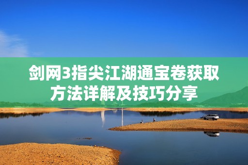 剑网3指尖江湖通宝卷获取方法详解及技巧分享