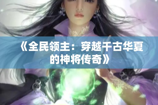 《全民领主：穿越千古华夏的神将传奇》
