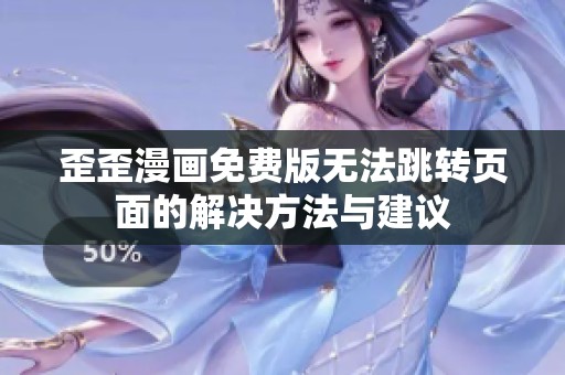 歪歪漫画免费版无法跳转页面的解决方法与建议