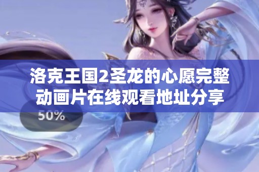 洛克王国2圣龙的心愿完整动画片在线观看地址分享