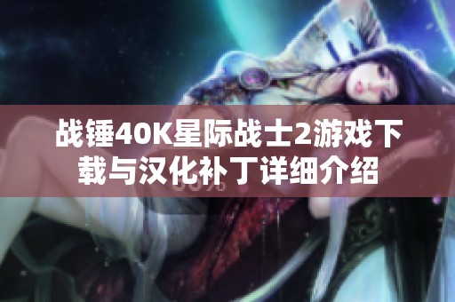 战锤40K星际战士2游戏下载与汉化补丁详细介绍