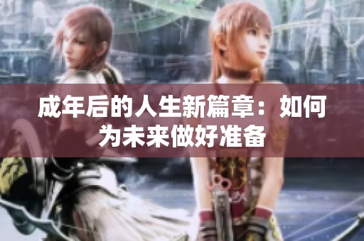 成年后的人生新篇章：如何为未来做好准备