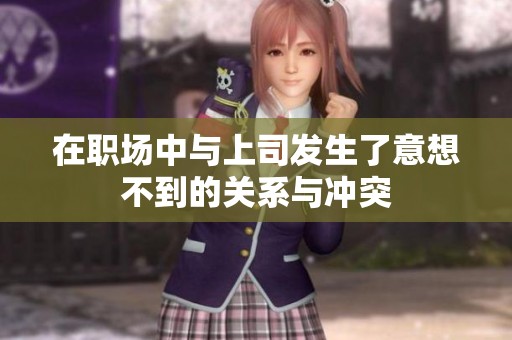 在职场中与上司发生了意想不到的关系与冲突
