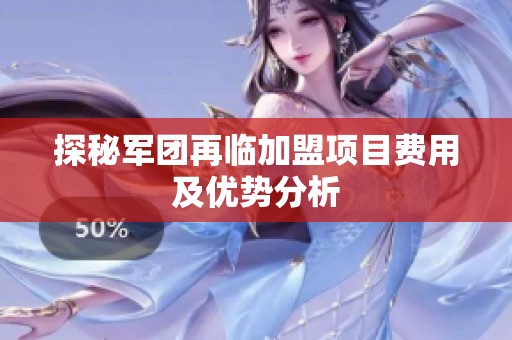 探秘军团再临加盟项目费用及优势分析