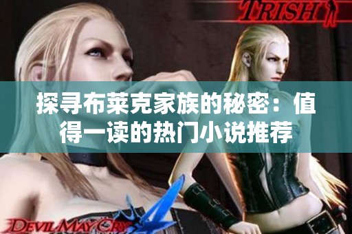探寻布莱克家族的秘密：值得一读的热门小说推荐