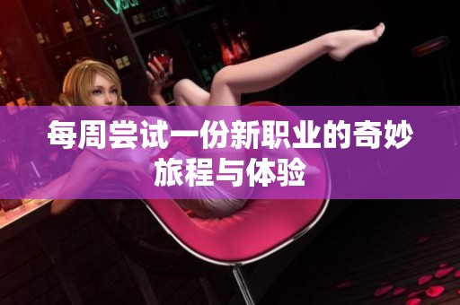 每周尝试一份新职业的奇妙旅程与体验