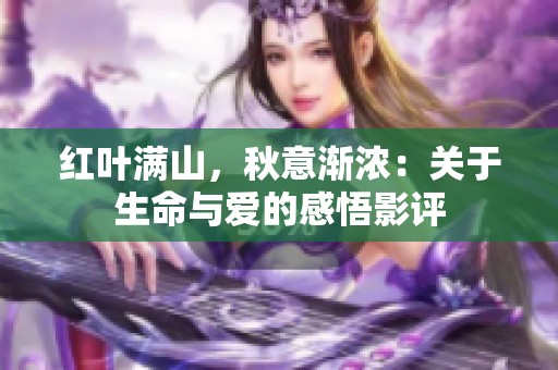 红叶满山，秋意渐浓：关于生命与爱的感悟影评
