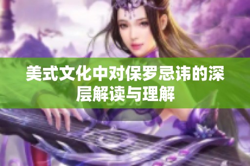 美式文化中对保罗忌讳的深层解读与理解