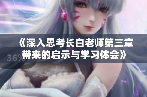 《深入思考长白老师第三章带来的启示与学习体会》
