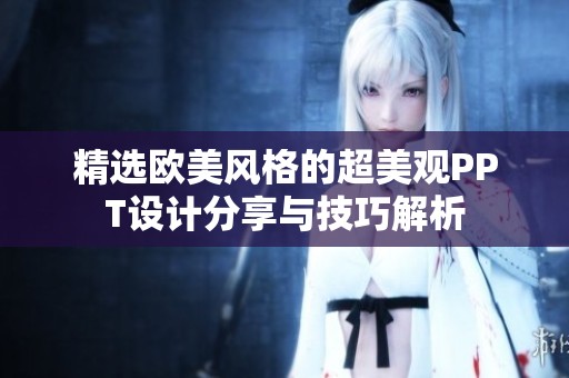 精选欧美风格的超美观PPT设计分享与技巧解析