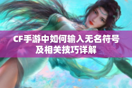 CF手游中如何输入无名符号及相关技巧详解