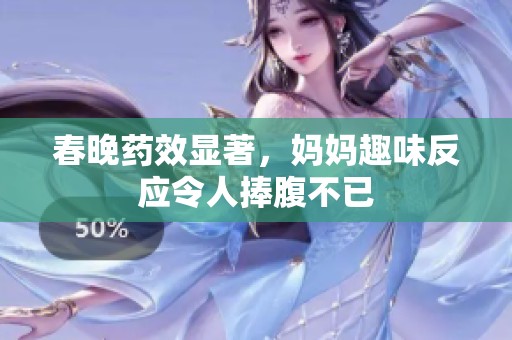春晚药效显著，妈妈趣味反应令人捧腹不已