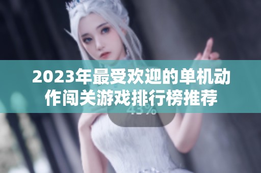 2023年最受欢迎的单机动作闯关游戏排行榜推荐