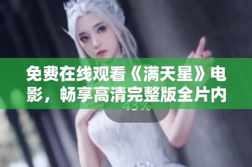 免费在线观看《满天星》电影，畅享高清完整版全片内容