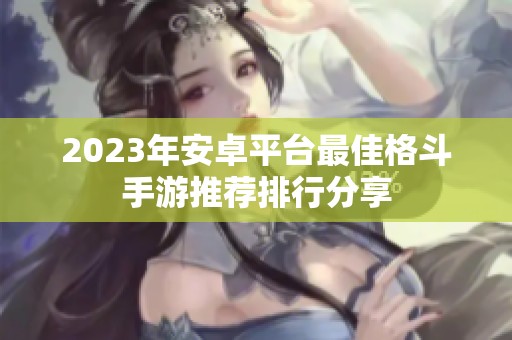 2023年安卓平台最佳格斗手游推荐排行分享