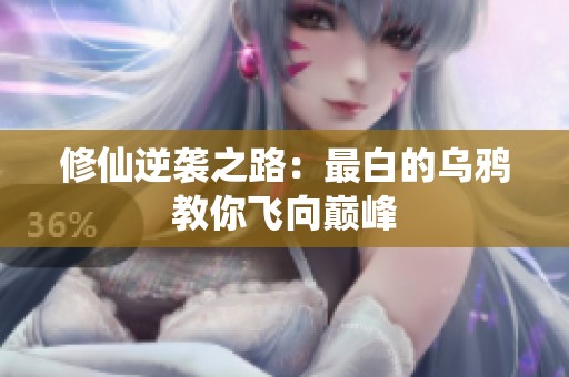 修仙逆袭之路：最白的乌鸦教你飞向巅峰