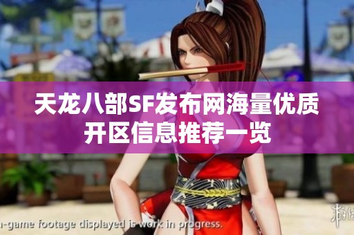 天龙八部SF发布网海量优质开区信息推荐一览