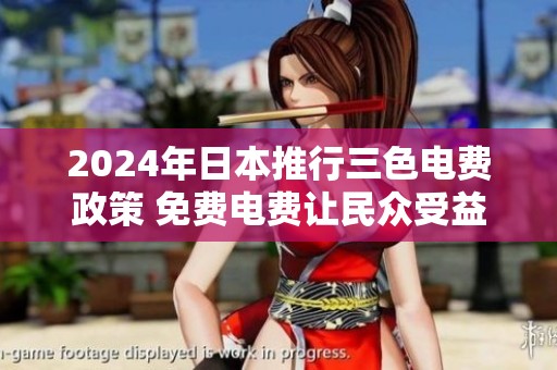 2024年日本推行三色电费政策 免费电费让民众受益