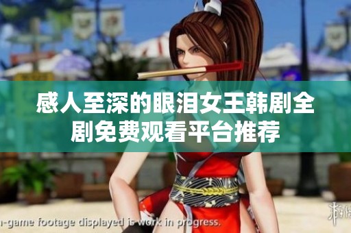 感人至深的眼泪女王韩剧全剧免费观看平台推荐