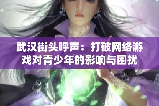 武汉街头呼声：打破网络游戏对青少年的影响与困扰