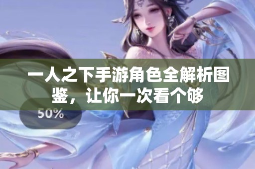 一人之下手游角色全解析图鉴，让你一次看个够