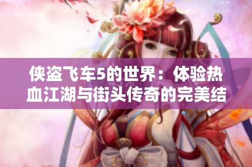 侠盗飞车5的世界：体验热血江湖与街头传奇的完美结合