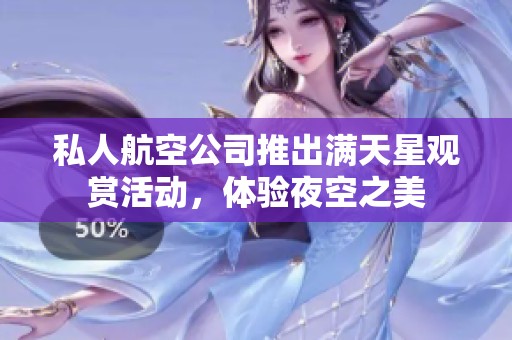 私人航空公司推出满天星观赏活动，体验夜空之美