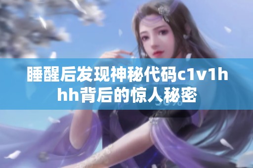 睡醒后发现神秘代码c1v1hhh背后的惊人秘密