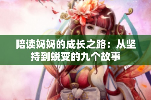 陪读妈妈的成长之路：从坚持到蜕变的九个故事