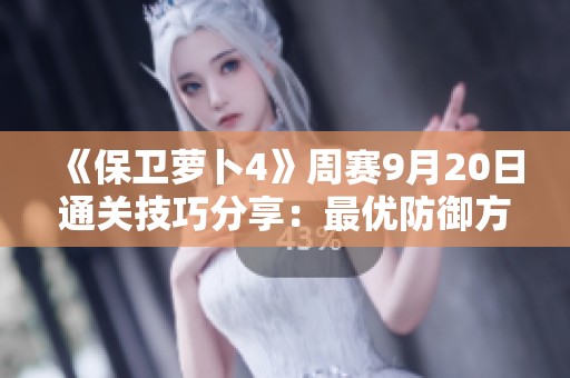《保卫萝卜4》周赛9月20日通关技巧分享：最优防御方案解析