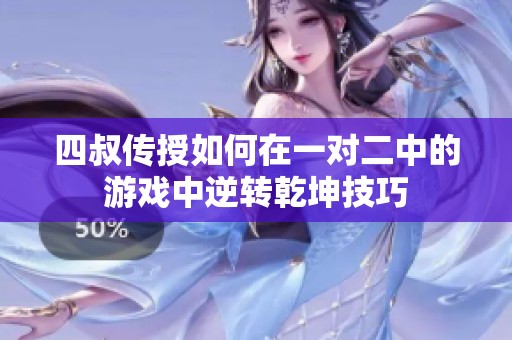 四叔传授如何在一对二中的游戏中逆转乾坤技巧