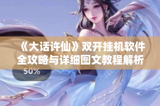 《大话许仙》双开挂机软件全攻略与详细图文教程解析