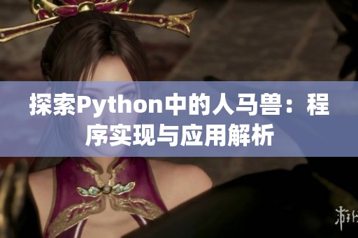 探索Python中的人马兽：程序实现与应用解析