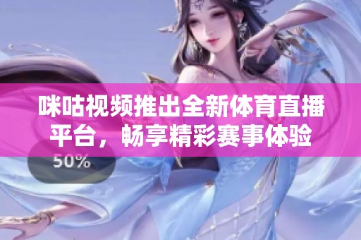 咪咕视频推出全新体育直播平台，畅享精彩赛事体验