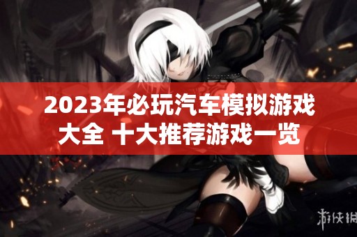 2023年必玩汽车模拟游戏大全 十大推荐游戏一览
