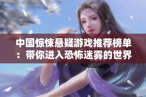 中国惊悚悬疑游戏推荐榜单：带你进入恐怖迷雾的世界