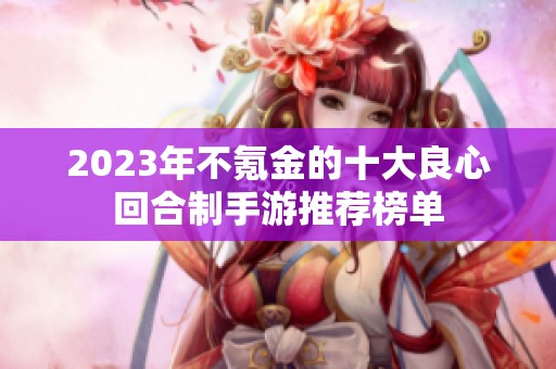 2023年不氪金的十大良心回合制手游推荐榜单