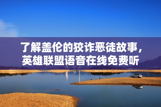 了解盖伦的狡诈恶徒故事，英雄联盟语音在线免费听