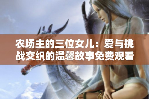 农场主的三位女儿：爱与挑战交织的温馨故事免费观看