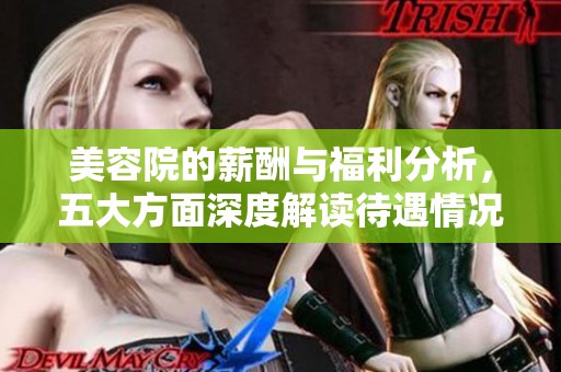 美容院的薪酬与福利分析，五大方面深度解读待遇情况
